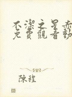 不洁之星赤在线免费观看动漫封面