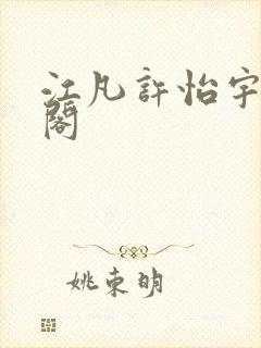 江凡许怡宇笔趣阁