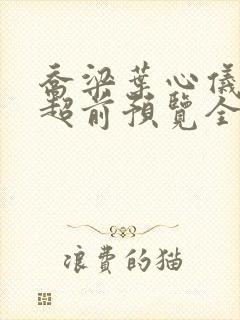 乔梁叶心仪最快超前预览全文阅读