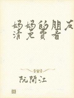 妈妈的朋友2高清免费看