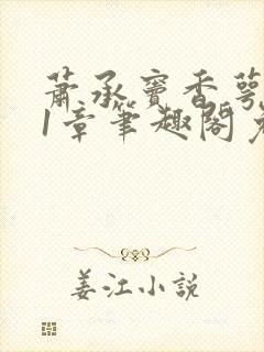 萧承窦香萼第21章笔趣阁免费阅读