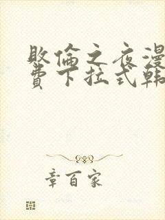 败伦之夜漫画免费下拉式韩漫