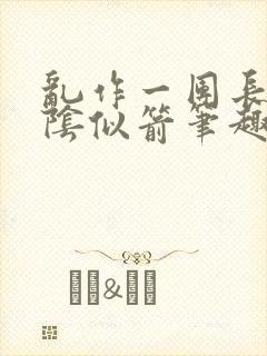 乱作一团长日光阴似箭笔趣阁封面