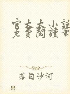 官太太小说全文免费阅读笔趣阁