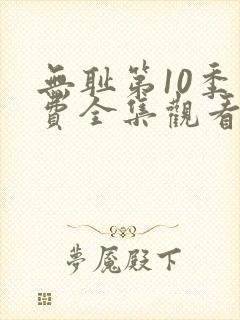 无耻第10季免费全集观看封面