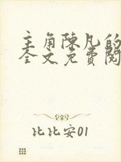 主角陈凡的小说全文免费阅读最新