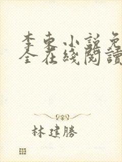 李东小说免费大全在线阅读全文无弹窗