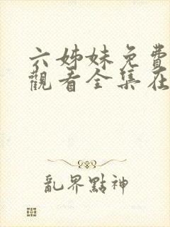 六姊妹免费高清观看全集在线播放