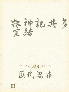 牧神记共多少集完结