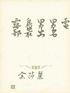 露鸟男男电影哪部最出名封面