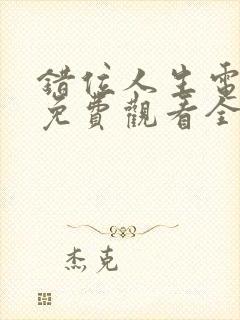 错位人生电视剧免费观看全集高清