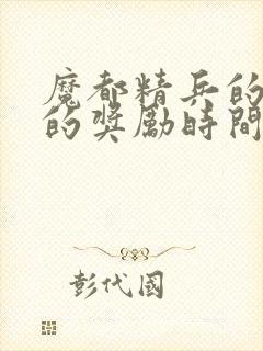 魔都精兵的奴隶的奖励时间