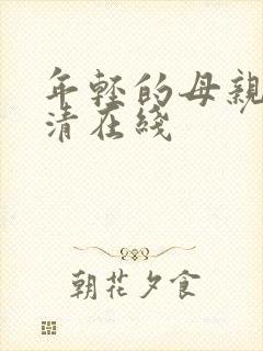 年轻的母亲2高清在线