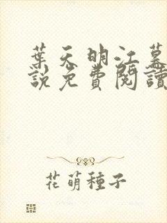 叶天明江暮婉小说免费阅读笔趣阁