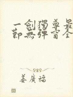 一剑独尊最新章节无弹窗全文免费阅读