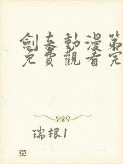 剑来动漫第二季免费观看完整版樱花