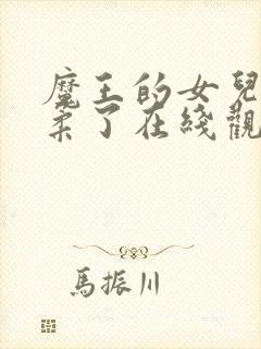 魔王的女儿太温柔了在线观看动漫全集封面