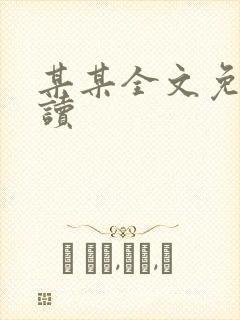 某某全文免费阅读