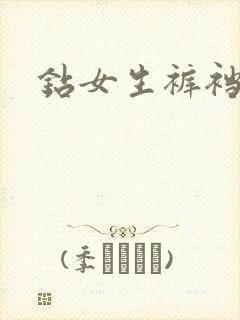 钻女生裤裆