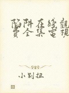 陷阱在线观看免费全集电视剧完整