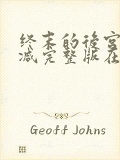 终末的后宫无删减完整版在线观看