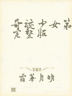 奇迹少女第5季完整版