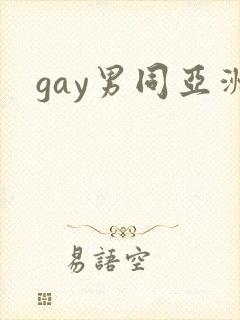gay男同亚洲