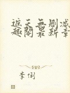 遮天无删减版笔趣阁最新章节列表