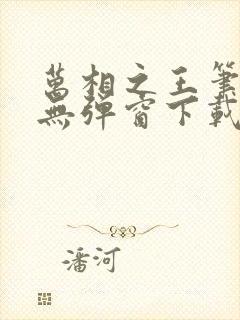 万相之王笔趣阁无弹窗下载