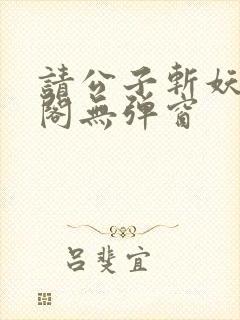 请公子斩妖笔趣阁无弹窗