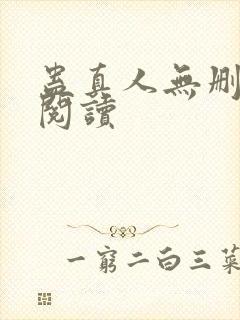 蛊真人无删减版阅读封面