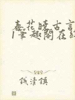 春花晓古言1v1笔趣阁在线阅读免费