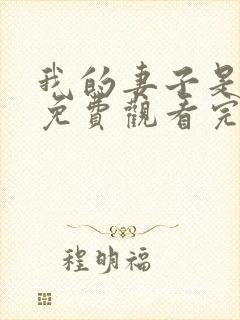 我的妻子是女巫免费观看完整版封面