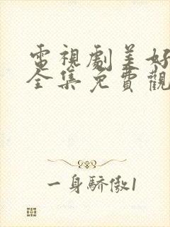 电视剧美好生活全集免费观看高清封面