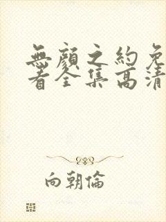 无颜之约免费观看全集高清