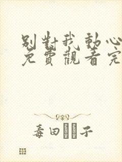 别对我动心全集免费观看完整版高清封面