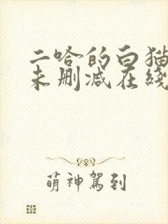 二哈的白猫师尊未删减在线阅读