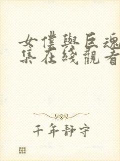 女仆与巨魂第一集在线观看封面