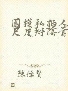 国模私拍人体大尺度掰阴套图