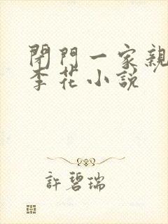 闭门一家亲吕红李花小说封面