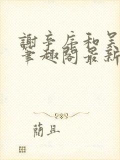 谢辛序和吴雨浓笔趣阁最新章节更新