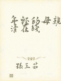 年轻的母亲1高清在线