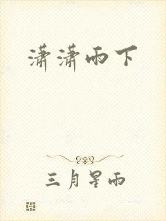 潇潇雨下
