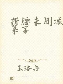 折腰未删减版蓬莱客封面
