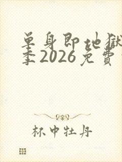 单身即地狱第5季2026免费观看完整版