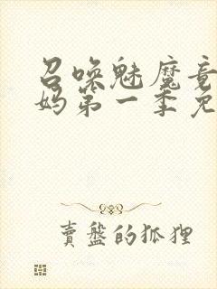 召唤魅魔竟是义妈第一季免费观看