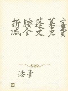 折腰蓬莱客无删减全文免费阅读