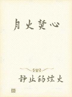 月火焚心