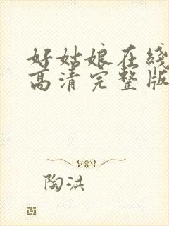 好姑娘在线观看高清完整版电影