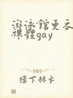 游泳馆更衣室男裸体gay